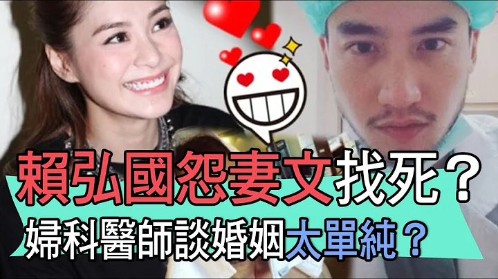 【精華版】賴弘國怨妻找死？許常德犀利發言超真實？ - 天天要聞