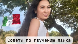видео: Советы по изучению итальянского языка #italy #итальянскийязык #жизньвиталии  картинка: Советы по изучению итальянского языка #italy #итальянскийязык #жизньвиталии