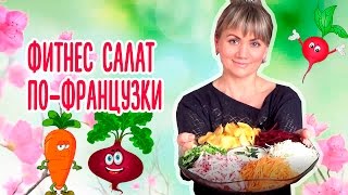 Фитнес - салат по-французски. Ешь и худей! Очень вкусно и просто!