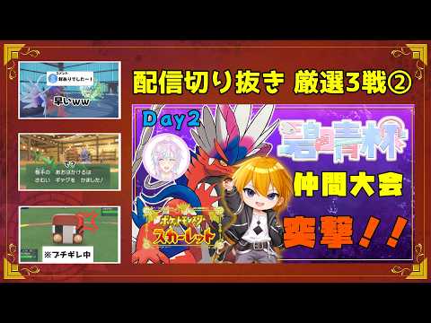 【ポケモンSV】碧晴杯 仲間大会 エンジョイの部 Day2 切り抜き #碧晴杯の配信サムネイル