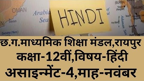 Cg board 12th hindi Assignment 4 November 2021||12वीं हिन्दी नवंबर असाइन्मेंट 4 छ.ग.बोर्ड 2021