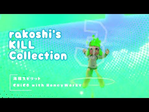 【Splatoon2】らこちゃんX達成記念キル集【決戦スピリット】