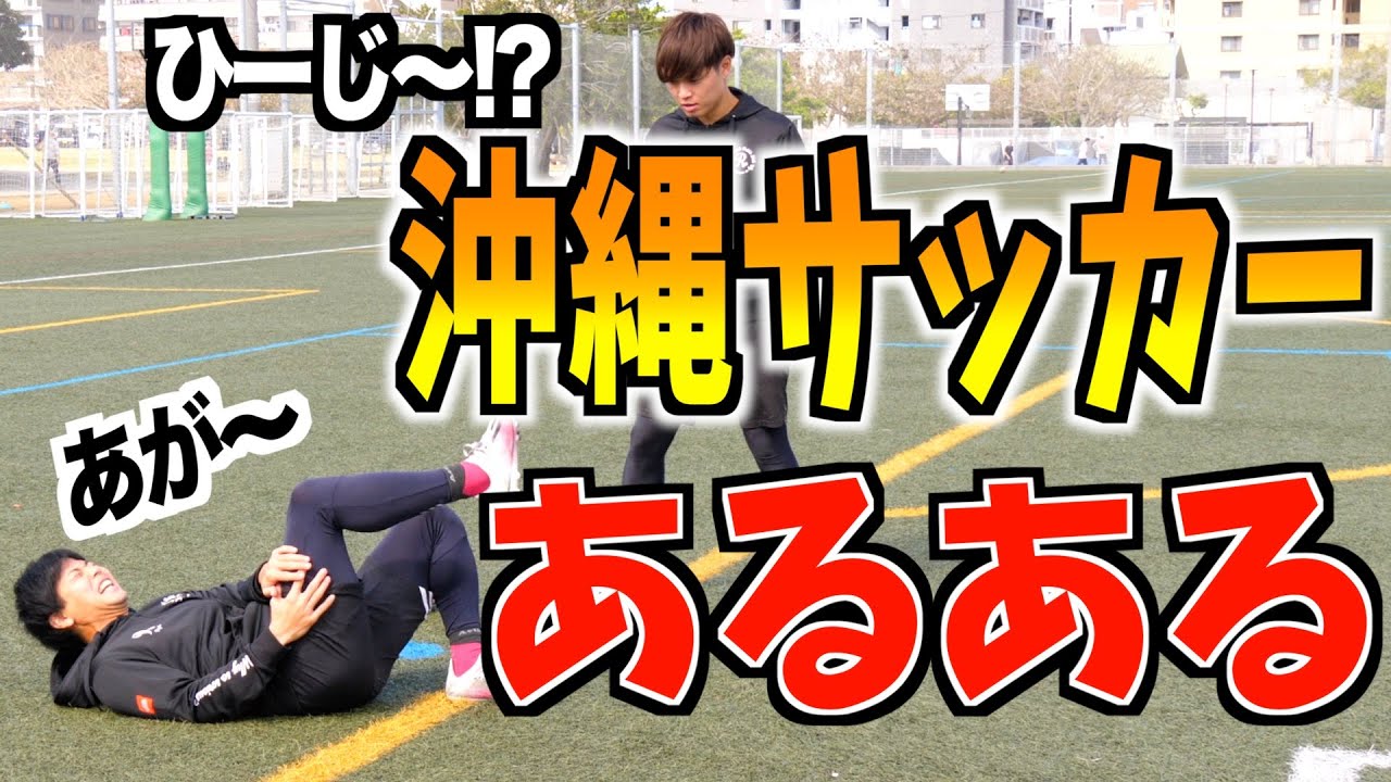 沖縄あるある 何言ってる Wこれを見ればサッカー中に使ってる沖縄方言がわかる 島言葉 沖縄サッカー選手 Youtube