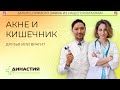 Акне и кишечник. Друзья или враги? Запись прямого эфира.