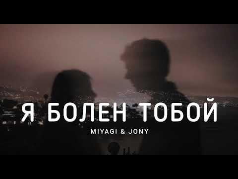 Miyagi x Jony - Я Болен Тобой | Музыка 2023