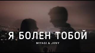 MIYAGI & JONY - Я болен тобой | Музыка 2023