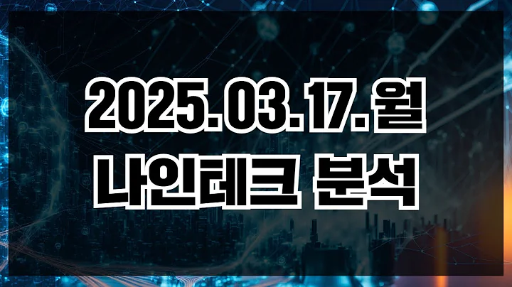 견고한 상승세를 보이는 나인테크! 앞으로의 상승확률은?