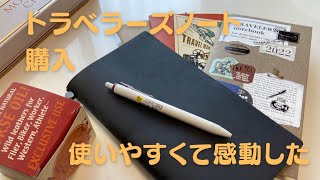 トラベラーズノート購入したら使いやすくて感動しました【説明文に注意追記】