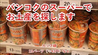 タイ旅2017その25　バンコクのスーパーでお土産探しと、超人気店のカオマンガイ【無職旅】【旅行記】