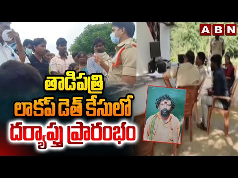 తాడిపత్రి లాకప్ డె*త్ కేసులో దర్యాప్తు ప్రారంభం | Enquiry In Tadipatri Lockup De*ath Case | ABN - ABNTELUGUTV