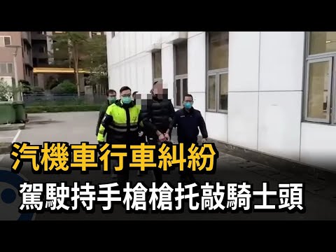 汽機車行車糾紛 駕駛持手槍槍托敲騎士頭－民視新聞