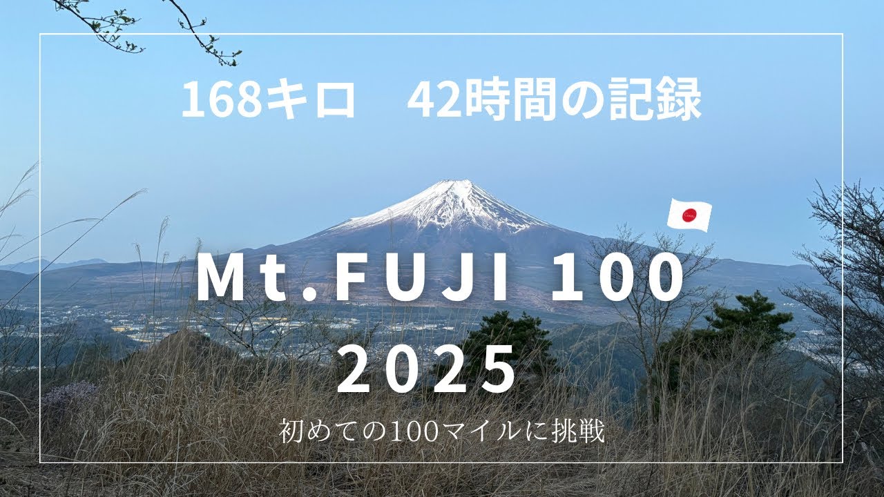 168キロ、累積標高7000m、トレラン4年生がマウントフジ100 (2025 Mt.FUJI 100)2025 初100マイルに挑戦 ...