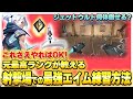 【元最高ランクが解説】弱者でもどんどん撃ち合いに勝てるようになる「射撃場でのエイムウォームアップ法」講座【効果抜群】