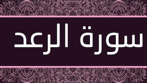 سورة الرعد برواية ورش عن نافع