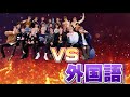 NCT VS 外国語 (ほぼルーカスとチョンロ)