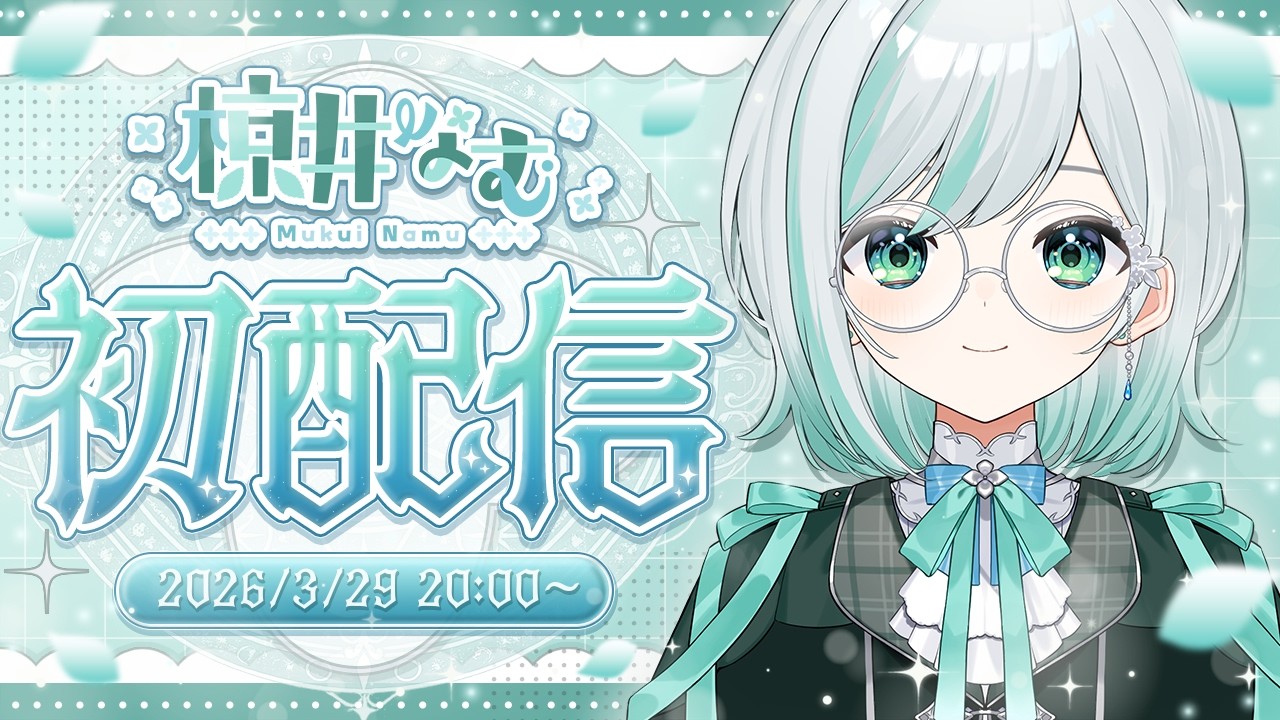 【#初配信】初めまして！椋井なむです【#個人VTuber】