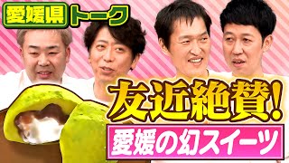 【都道府県トーク】友近絶賛！愛媛県の幻スイーツとは！？