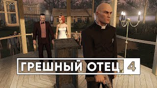 HITMAN: Blood Money - СПИДРАН ОБЗОР (ЧАСТЬ 4)