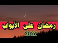 موعد أول أيام شهر رمضان 2026 1447 موعد شهر رمضان موعد رمضان 2026