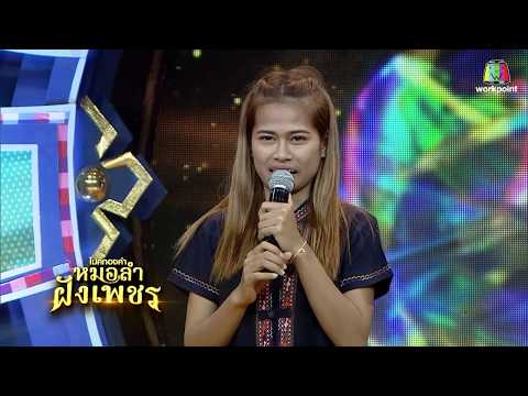 ไมค์ทองคำ หมอลำฝังเพชร ผู้สาวขี้เหล้า เมย์ จิราพร