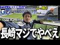 【部屋からピッチ】泊まって食べて飛んで勝った最高の長崎旅「ガンバ大阪vsVファーレン長崎」