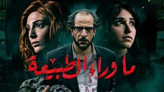 مسلسل ما وراء الطبيعه كامل HD بطولة احمد أمين