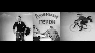 Старый Мультфильм. Любимые герои. 1940 год. СССР.