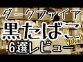 [手巻きタバコ]黒たばこ、ダークファイア系吸い比べ！Vol.1