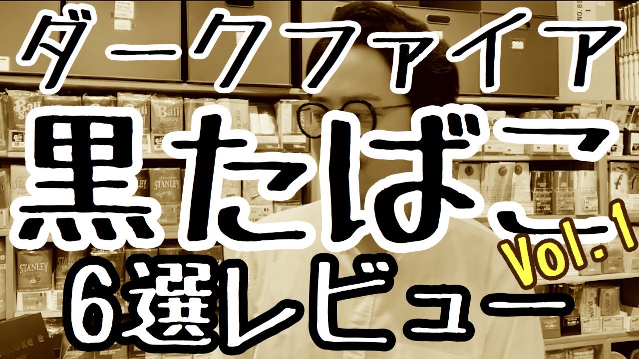 手巻きタバコ 黒たばこ ダークファイア系吸い比べ Youtube