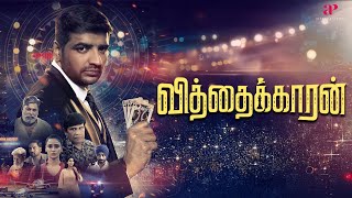 Download Lagu இப்படி ஒரு Twist -ஐ யாரும் எதிர்பாத்துருக்கமாட்டாங்க! | Vithaikkaaran Best Scenes | Sathish | Simran MP3 Download Lagu இப்படி ஒரு Twist -ஐ யாரும் எதிர்பாத்துருக்கமாட்டாங்க! | Vithaikkaaran Best Scenes | Sathish | Simran MP3