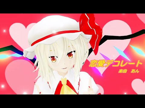 【東方MMD】フランちゃんで「恋愛デコレート」