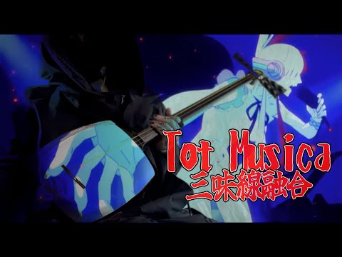 Tot Musicaに三味線融合させてみたら Tot Musica / Ado（ウタ from ONE PIECE FILM RED） #トットムジカ #Ado #ワンピース