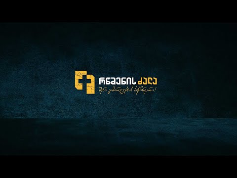 საერთაშორისო ქრისტიანული კონფერენცია \"რწმენის ძალა\" - 3 დეკემბერი | ბათუმი