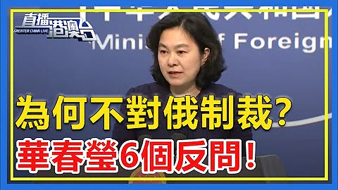 中国尊重国家主权，为何不制裁俄国？西方自以为抓住把柄，没想到华春莹6个反问，让他们尽显丑态！【直播港澳台】 - 天天要闻