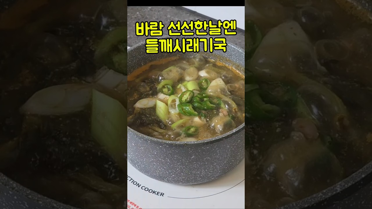 바람 선선할 때 생각나는 들깨시래기국 — 집밥 우리아이 건강식단 레시피 썸네일