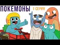 ПОКЕМОНЫ комикс. 1 серия | Мемозг 620