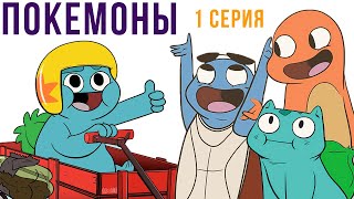 видео: ПОКЕМОНЫ комикс. 1 серия | Мемозг 620 картинка: ПОКЕМОНЫ комикс. 1 серия | Мемозг 620