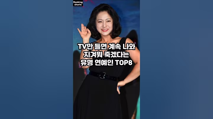 TV만 틀면 계속 나와 지겨워 죽겠다는 유명 연예인 TOP8