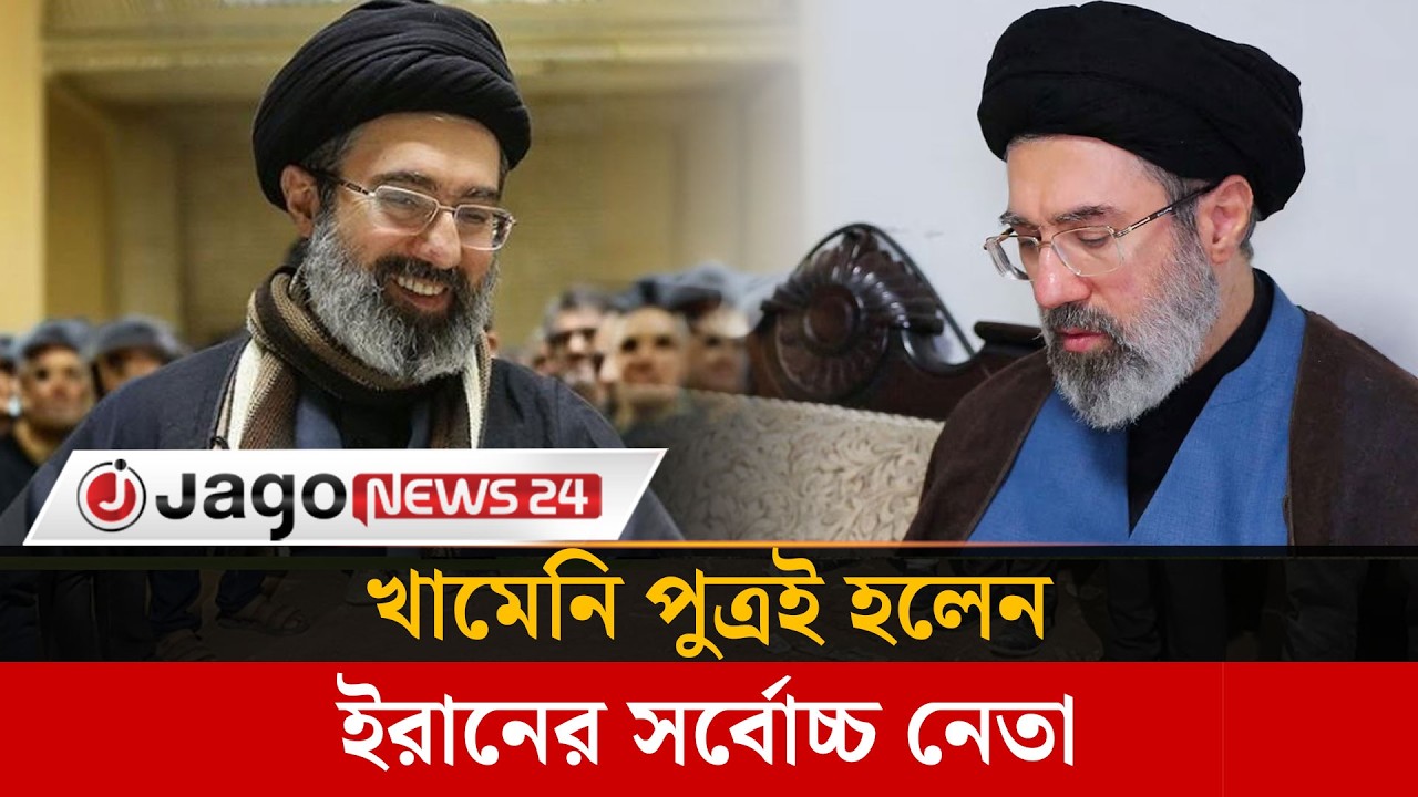 খামেনির ছেলেকে ই'রা'নে'র নতুন সর্বোচ্চ নেতা হিসেবে ঘোষণা | Mujtaba Khamenei | Iran | Jago News