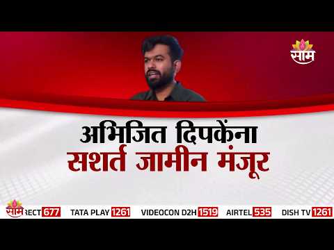 Special Report | अभिजित दिपकेंना सशर्त जामीन मंजूर | Abhijeet Dipke get Bailed