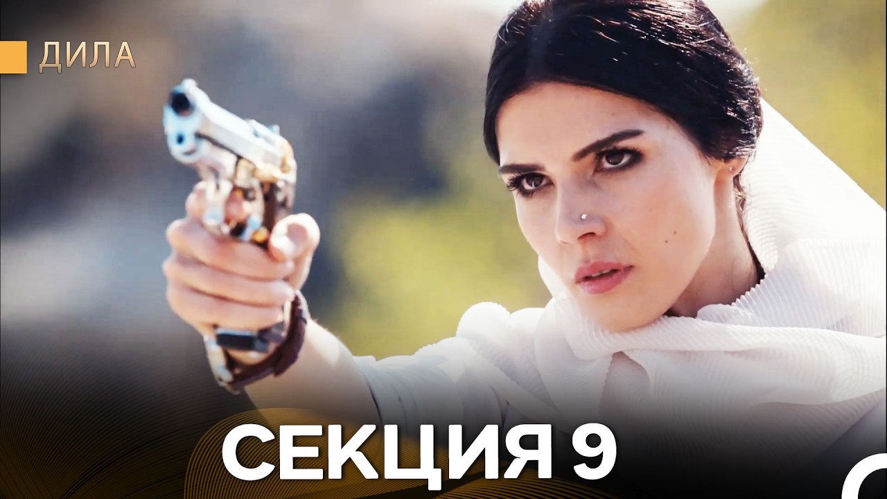 Дила - Секция 9 (Bulgarian Dubbed)