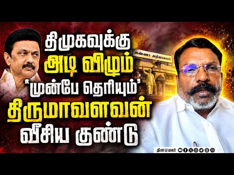 தவெகவிடம் திமுகவுக்கு அடி! உபிகளை அலறவிட்ட திருமாவளவன் Thirumavalavan | DMK vs TVK | CM Vijay | Aadh