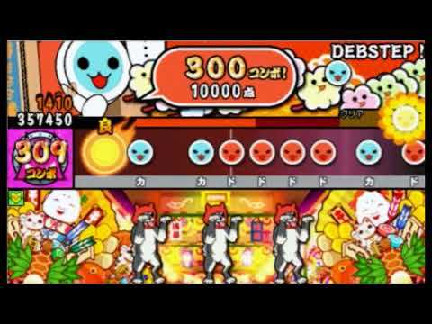 【生きてますよ】太鼓の達人3DS3 DEBSTEP!(ばいそく) 全良