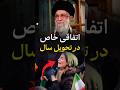 لحظه خاص تحویل سال با صدای شهید خامنه ای