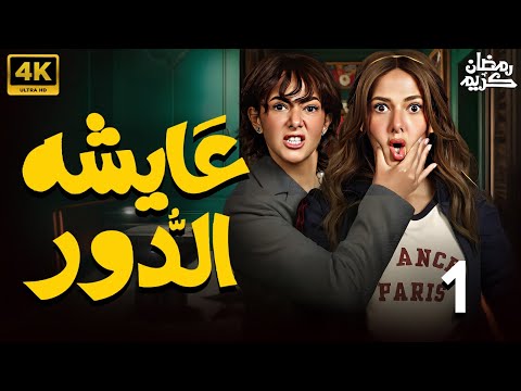 الحلقة الاولي مسلسل عايشة الدور بطولة دنيا سميرغانم رمضان 2025