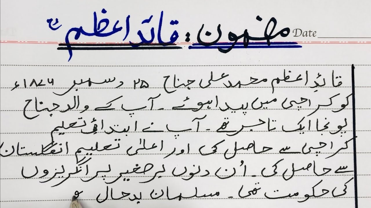 quaid e azam essay in urdu for class 4