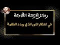 رسائل الأزمنة القادمة في انتظار النور الذي يبدد الظلمة من ارشيف الاذاعة السورية  