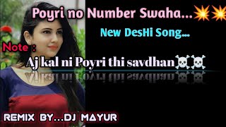 Poyri No Number Swaha | Aj KAL NI POYRI THI savdhan | New deshi DHAMAKA 🔥🔥 ReMix bY...Dj MaYUr
