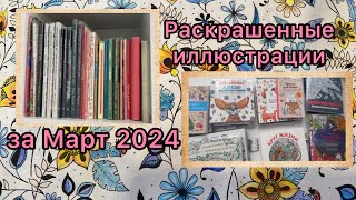 Обзор коллекции раскрасок. Раскрашенные иллюстрации за Март 2024 #раскраска #хобби #рисование #арт