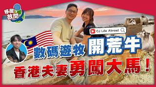 (重新上架) 數碼遊牧Visa好易申請？帶寵物移居檳城，低成本享受高質生活| 馬來西亞生活，平香港幾多？【移居故問 | CJ Life Abroad】 #移居馬來西亞 #檳城（主持：昊謙）